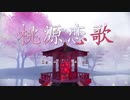 【MMDワンピ】 桃源恋歌