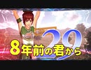 【実況】8年前の君から　第二十九陣【進撃の巨人2 FB】