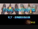 【のんびり】FINAL FANTASYⅫ モブ・召喚獣討伐の旅 #12