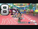 初日から始める！日刊マリオカート8DX実況プレイ1065日目