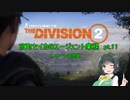 【Division2】京町セイカのエージェント業務 pt.11【ボイスロイド】