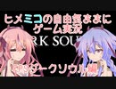 ヒメミコの自由気ままにダークソウルⅢ実況プレイ【鳴花ヒメ・ミコト】