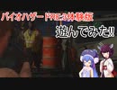 [ボイロ実況]バイオRE3体験版遊んでみた！！[バイオRE3]