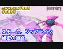 【フォートナイト】ニャッスルのイタズラチャレンジ”スチーム、ジップライン、秘密の通路”