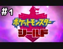 【実況】ポケットモンスターシールドをやってみる。1日目