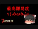 【ゆっくり実況】最高難度で生き残る part1【7 days to die】