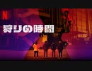 映画『사냥의 시간／Time to Hunt／狩りの時間』特報