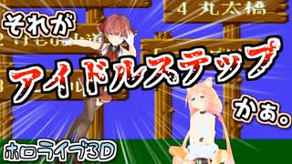 【ホロ宮3D】ゲームそっちのけで踊りだす猫宮xマリンコラボ【#ほしょ宮...