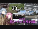 ３０歳から始めるロードバイクpart25~思ひでの京見峠編~