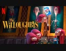 映画『The Willoughbys／ウィロビー家の子どもたち』予告編