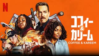 映画『Coffee & Kareem／コフィー＆カリーム』予告編