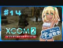 【XCOM2:WotC】MODベーストで行く宇宙戦争♯14【ゆっくり実況】
