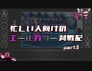 【ポケモン剣盾】忙しい人向けのエールカラー対戦記 part3【ストリンダー】