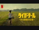 映画『虎尾／Tigertail／タイガーテール －ある家族の記憶－』予告編