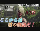 【ニーアオートマタ】#19　新たな主役の誕生！？誤解を招いたまま進む先の未来に待ち受ける運命とは！？　「実況」