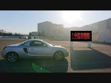 【1分弱車載祭】MR-Sとお散歩っていいな