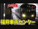 【車窓】 福井南駅 北陸本線と九頭竜線車窓 未公開集 【18きっぷ2019】
