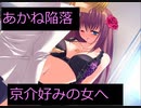 とらいあんぐるＢＬＵＥ　プレイ動画　京介ルート　パート44