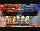 [三国志大戦]阿会喃と大騒ぎ83[六陣]