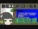【VOICEROID不定記】京町セイカは流行りに乗りたい。 #03 宣伝者様エンドロールの自動生成【2020/03/22】