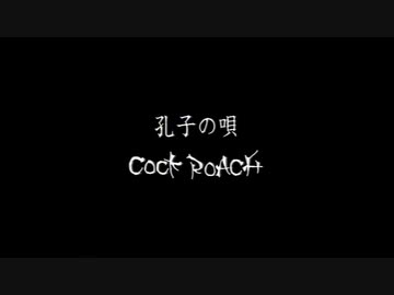 COCK ROACH　孔子の唄