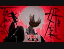 好きなら私と死んでください 歌ってみた 【kusuribin】