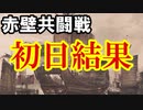 【新三國無双斬】実況 色々変更になってます。赤壁共闘戦初日結果は！？徐庶は幸せになりたい（仮）その２４６