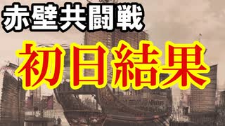 【新三國無双斬】実況 色々変更になってます。赤壁共闘戦初日結果は！？徐庶は幸せになりたい（仮）その２４６
