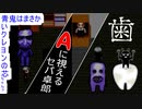 連続カットで絵本みたいな動画になった…？なってない。「青鬼」実況プレイ#17