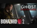 生きることを選んだ父親の物語[BIOHAZARD RE:2]#番外1