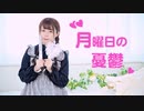【らいり】月曜日の憂鬱【踊ってみた】