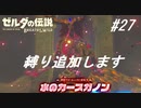 【実況】マスターモード縛りプレイやる part２７【ゼルダの伝説 ブレスオブザワイルド】