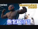 【フォートナイト】ニャッスルのイタズラチャレンジ”魚を届ける”