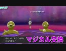 【マジポケ】マジカル交換だけでポケモン剣盾 part17