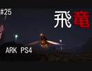 もち子のARK #25 Scorched Earth編【ARK PS4】弦巻マキ＆ゆっくり