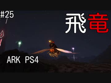 もち子のARK #25 Scorched Earth編【ARK PS4】弦巻マキ＆ゆっくり