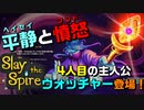 【Switch DLゲーほぼ日実況#740】「Slay the Spire」～Switch版 新キャラ ウォッチャー登場！～その1【Ciao_Ringoのショートショート】