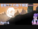 【Noita】音街ウナの地下探査[SpeedRun]Part4