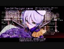 【MMDプリパラ】Turn Off The Light【紫京院ひびき】