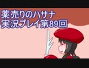 絶対弟を助けるぞ！　薬売りのハサナ実況プレイ第89回