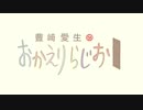 豊崎愛生のおかえりらじお #521(2020.03.26)
