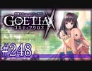 【#248】ゴエティアクロス◆悪魔少女×マルチプレイRPG【実況】