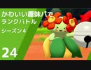 【ポケモン剣盾】かわいい趣味パでランクバトル【part24】