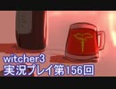 探し人を求めてwitcher3実況プレイ第156回