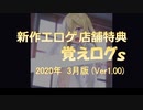 【ゆっくり】エロゲ店舗特典紹介 -覚えログｓ-【 2020年03月版（Ver 1.00）】
