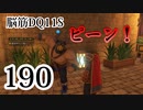 【実況】過ぎ去りし脳筋を求めて【DQ11S】　part190