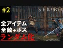 【SEKIRO/ランダム】最初のボス山内重則と野上玄斎を戦わせてみた【最弱王決定戦】#2