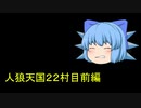人狼天国２２村目前編