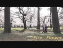 【誕生日記念】『Fire◎Flower』踊ってみた。【オリジナル振付】