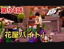 【ペルソナ５・R】怪盗になって世の中正してくる《実況プレイ》♯94